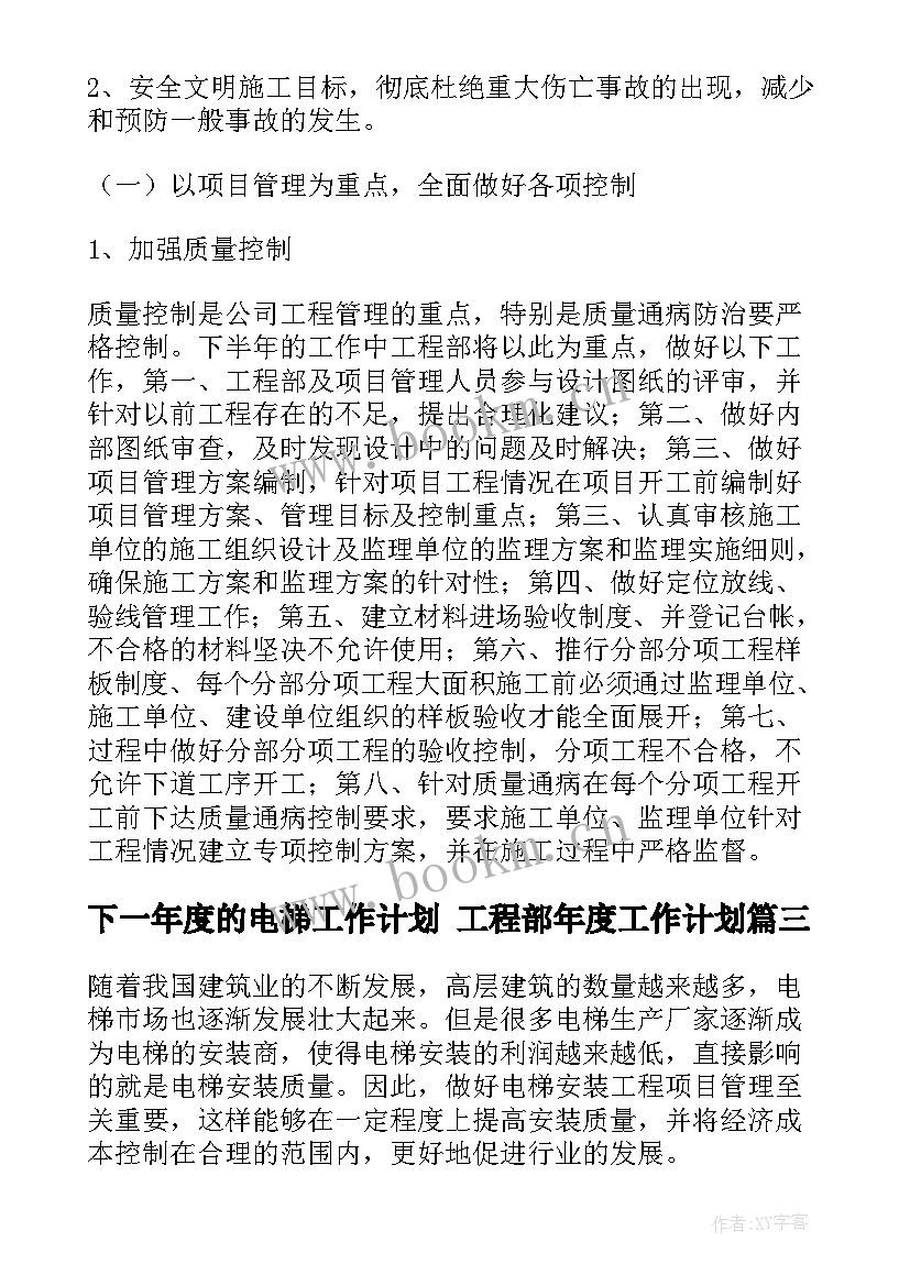 2023年下一年度的电梯工作计划 工程部年度工作计划(实用6篇)