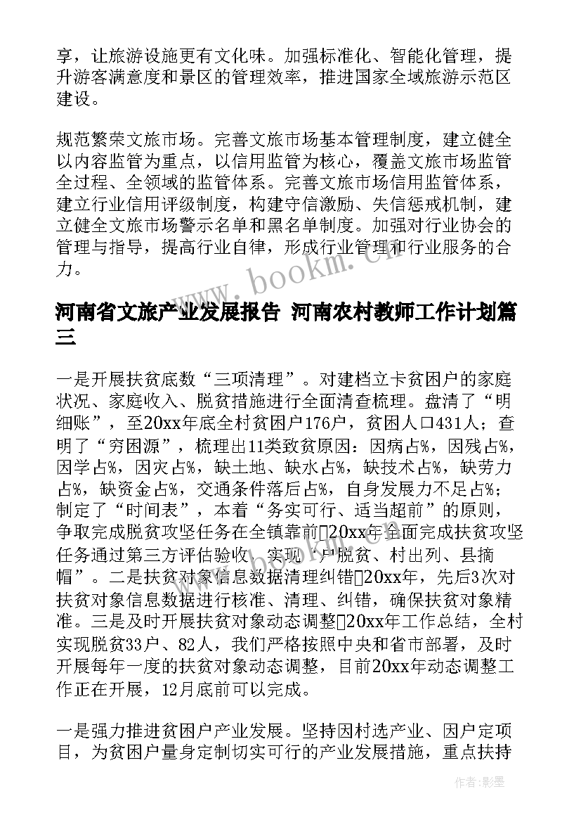 最新河南省文旅产业发展报告 河南农村教师工作计划(大全9篇)