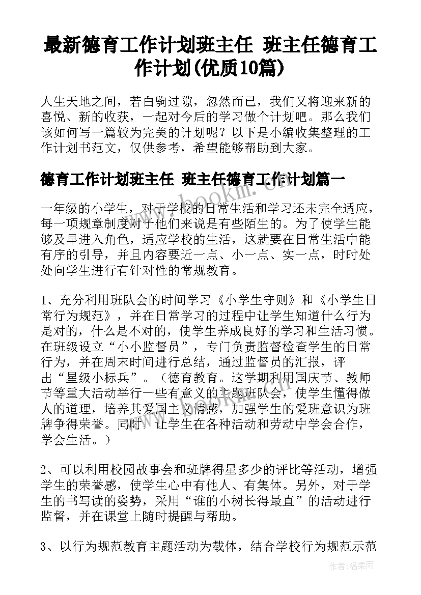 最新德育工作计划班主任 班主任德育工作计划(优质10篇)