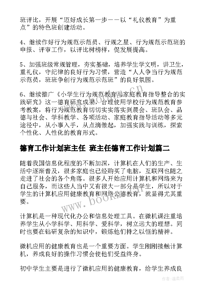 最新德育工作计划班主任 班主任德育工作计划(优质10篇)