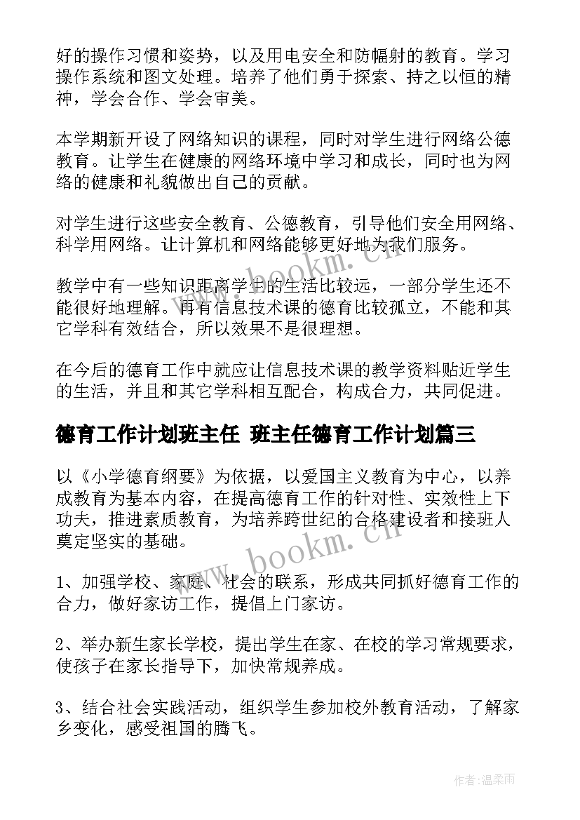 最新德育工作计划班主任 班主任德育工作计划(优质10篇)