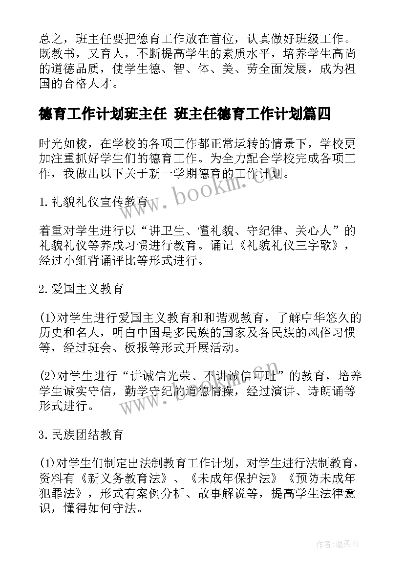 最新德育工作计划班主任 班主任德育工作计划(优质10篇)