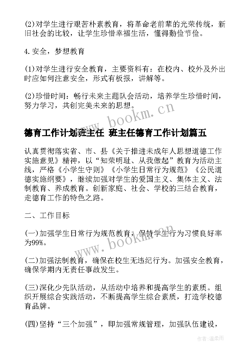 最新德育工作计划班主任 班主任德育工作计划(优质10篇)