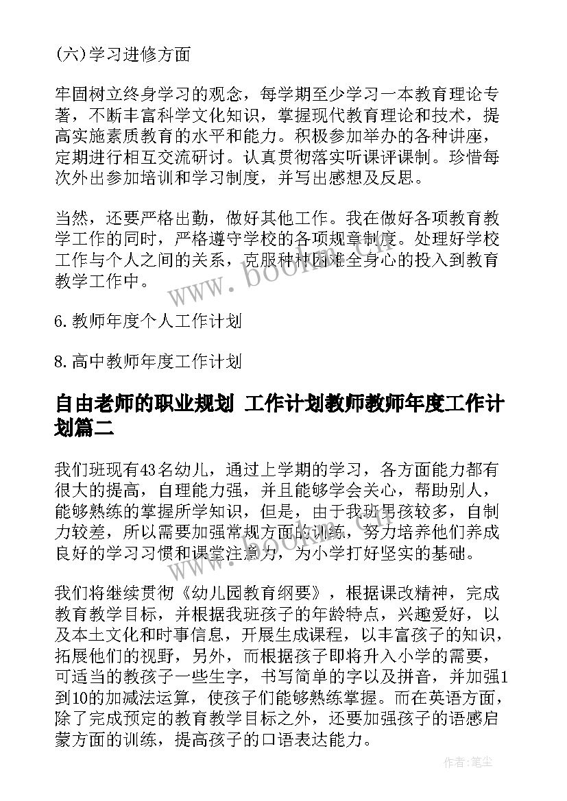 2023年自由老师的职业规划 工作计划教师教师年度工作计划(精选7篇)