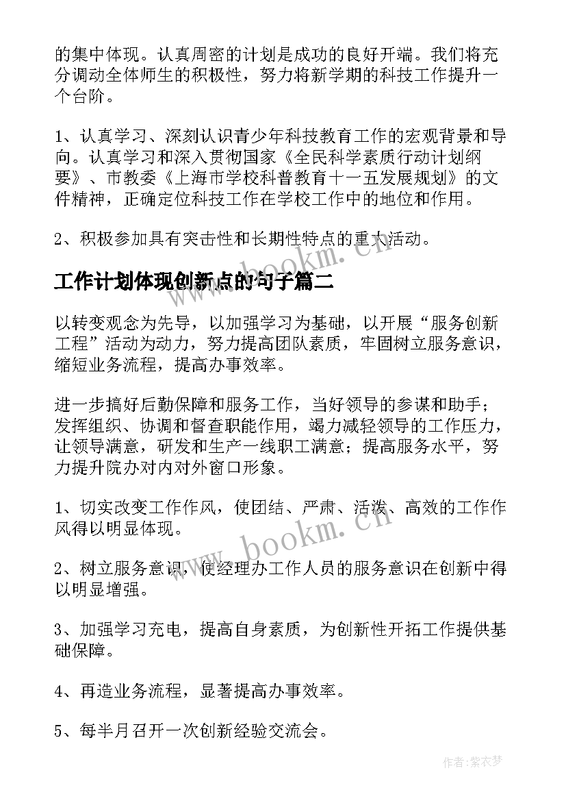 工作计划体现创新点的句子(优秀7篇)