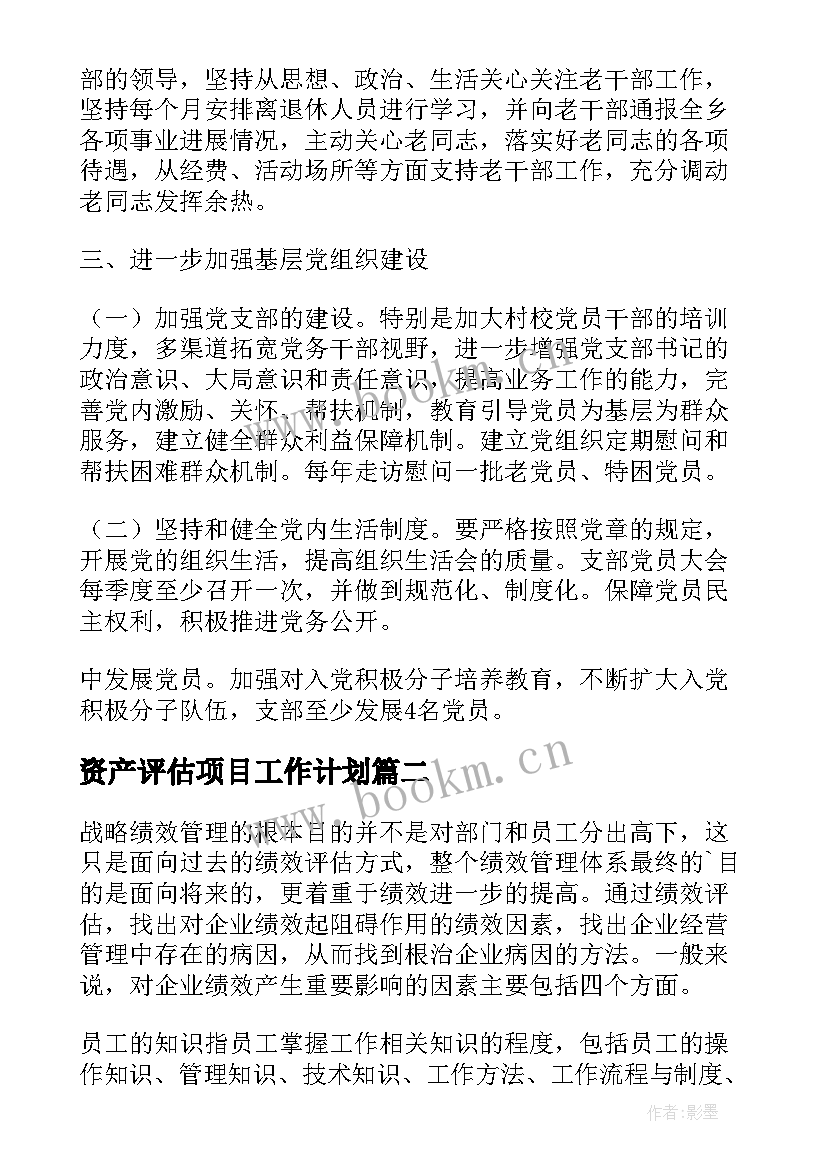 2023年资产评估项目工作计划(优质5篇)