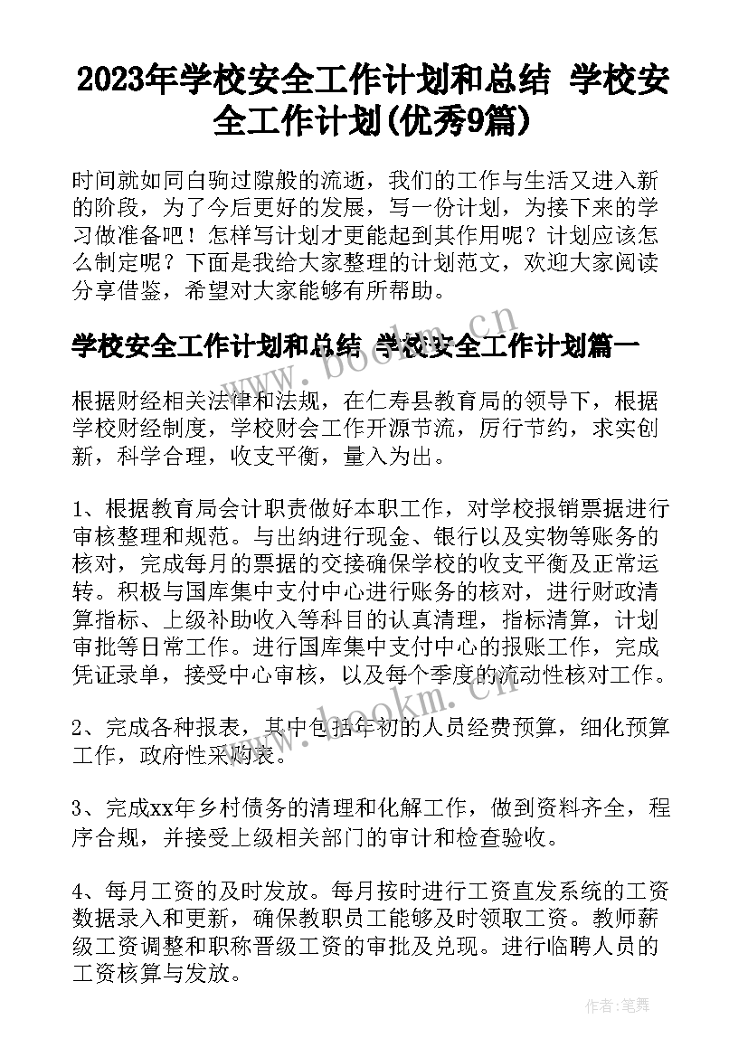 2023年学校安全工作计划和总结 学校安全工作计划(优秀9篇)