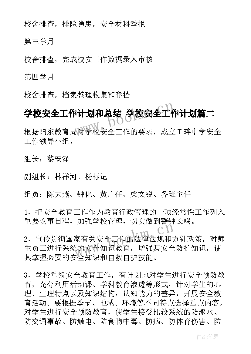 2023年学校安全工作计划和总结 学校安全工作计划(优秀9篇)