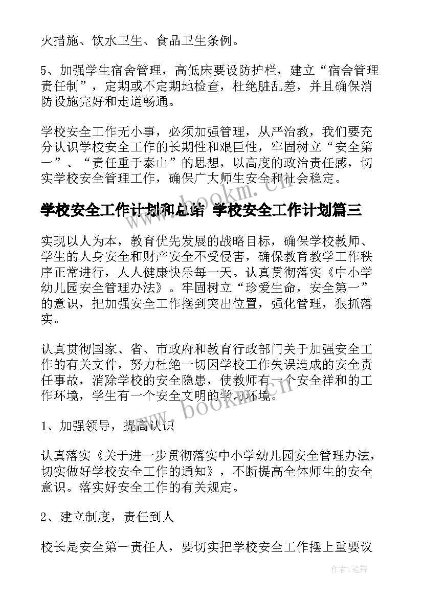 2023年学校安全工作计划和总结 学校安全工作计划(优秀9篇)