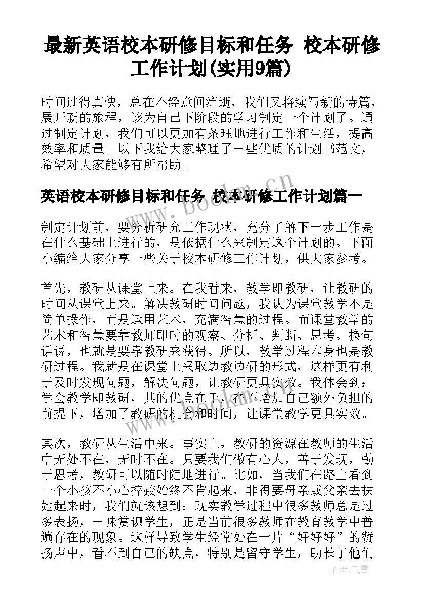 最新英语校本研修目标和任务 校本研修工作计划(实用9篇)