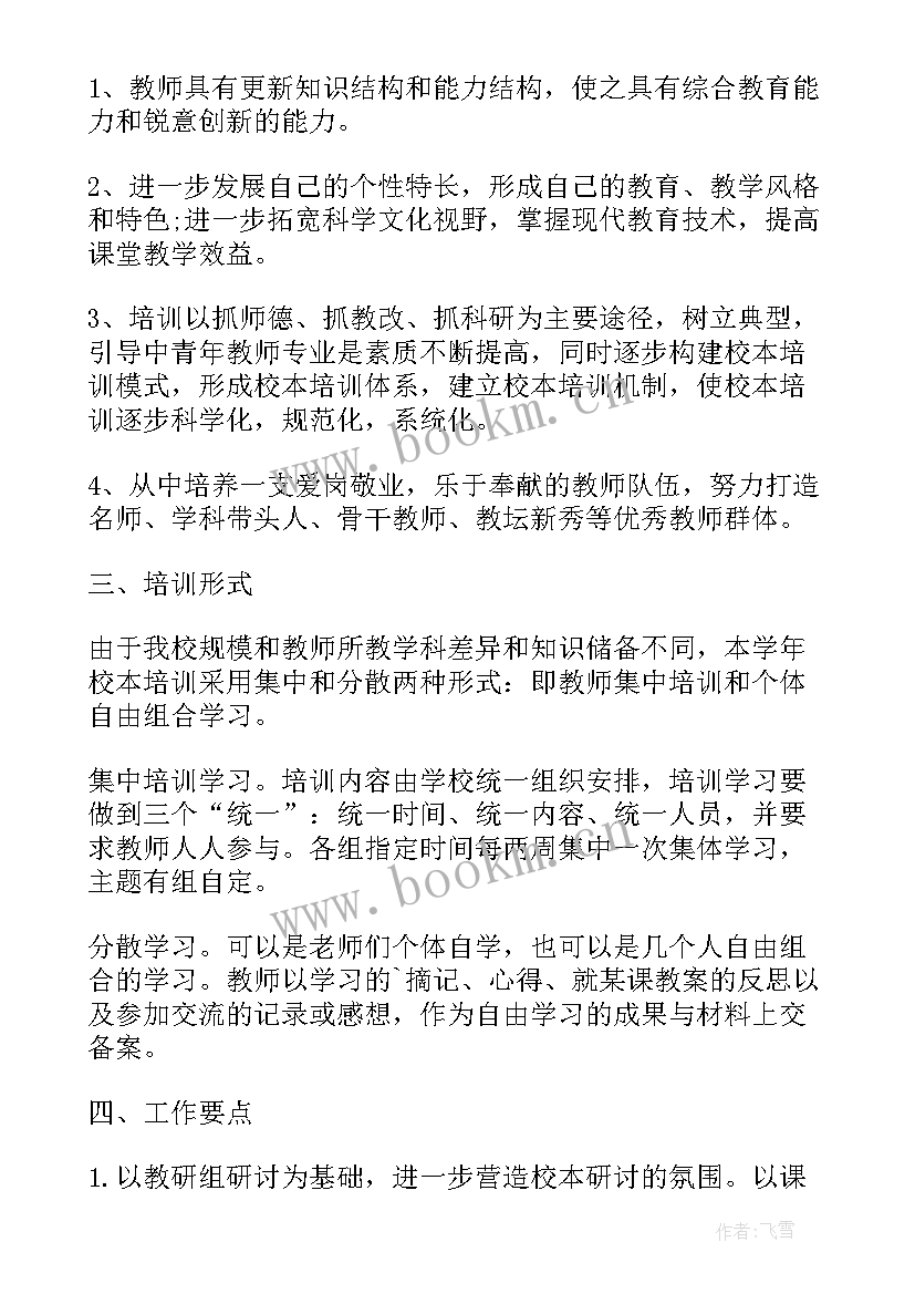 最新英语校本研修目标和任务 校本研修工作计划(实用9篇)