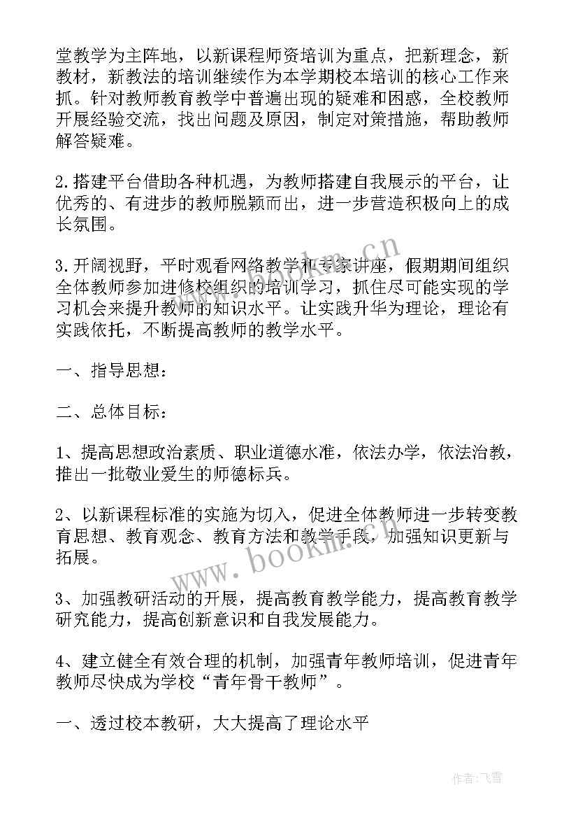 最新英语校本研修目标和任务 校本研修工作计划(实用9篇)