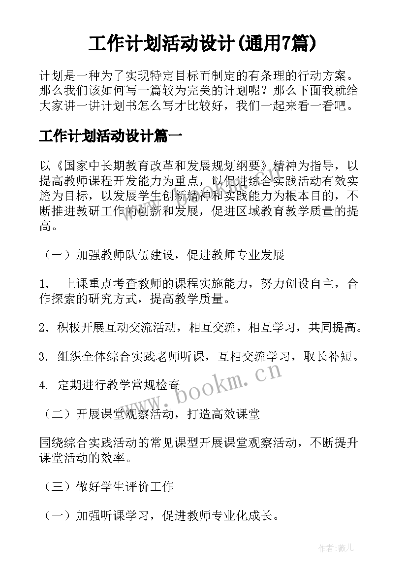 工作计划活动设计(通用7篇)