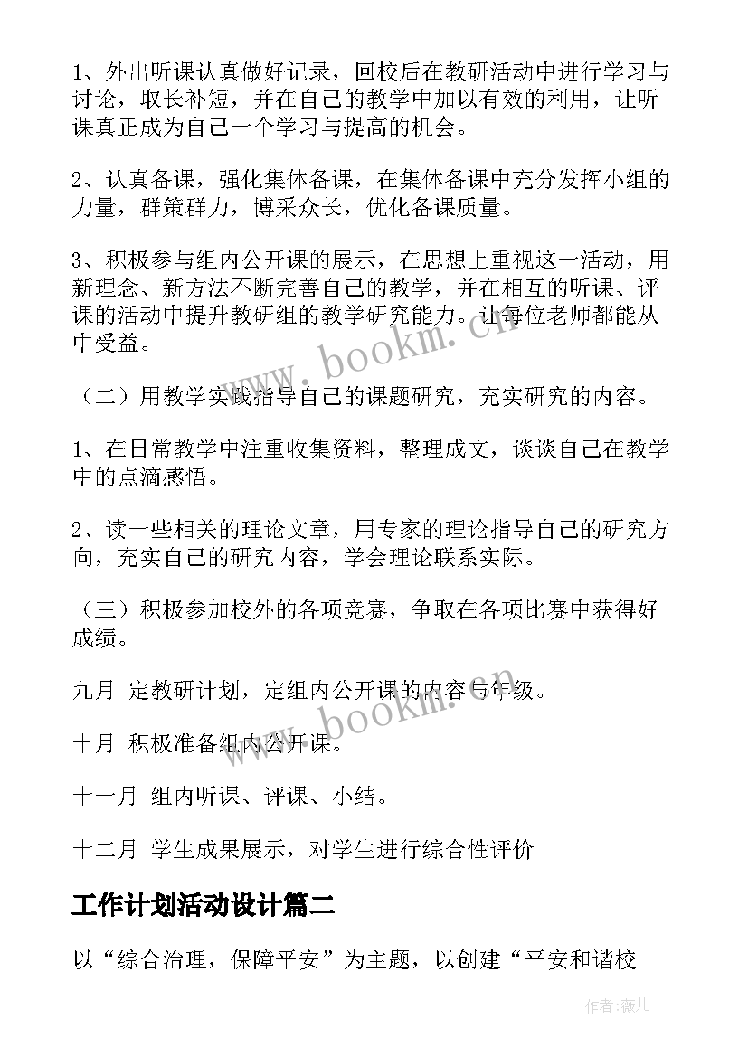 工作计划活动设计(通用7篇)