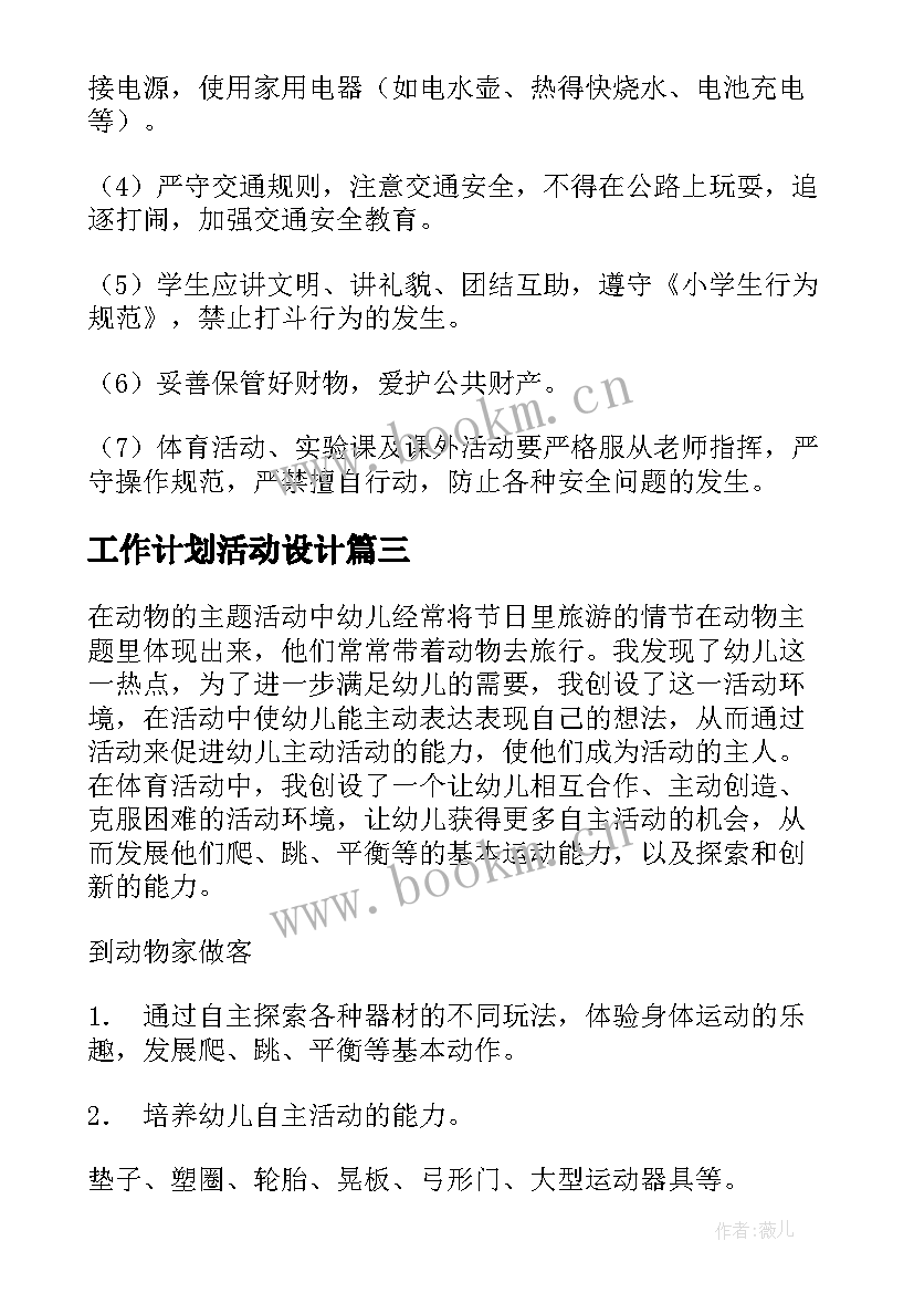 工作计划活动设计(通用7篇)