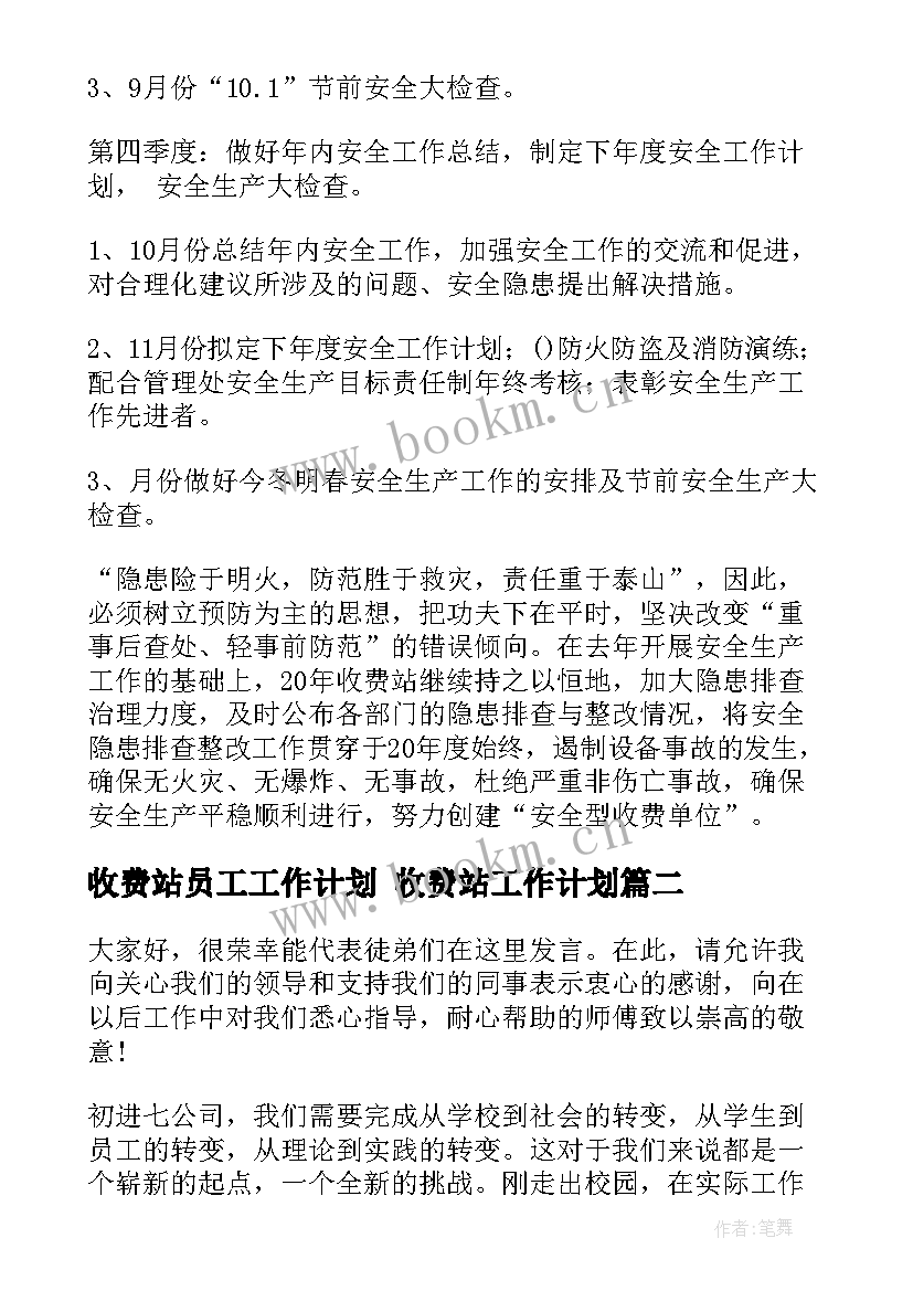 收费站员工工作计划 收费站工作计划(实用6篇)