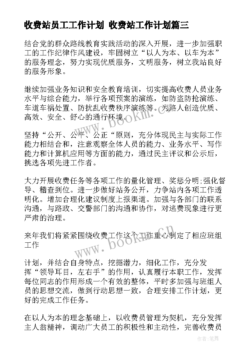 收费站员工工作计划 收费站工作计划(实用6篇)