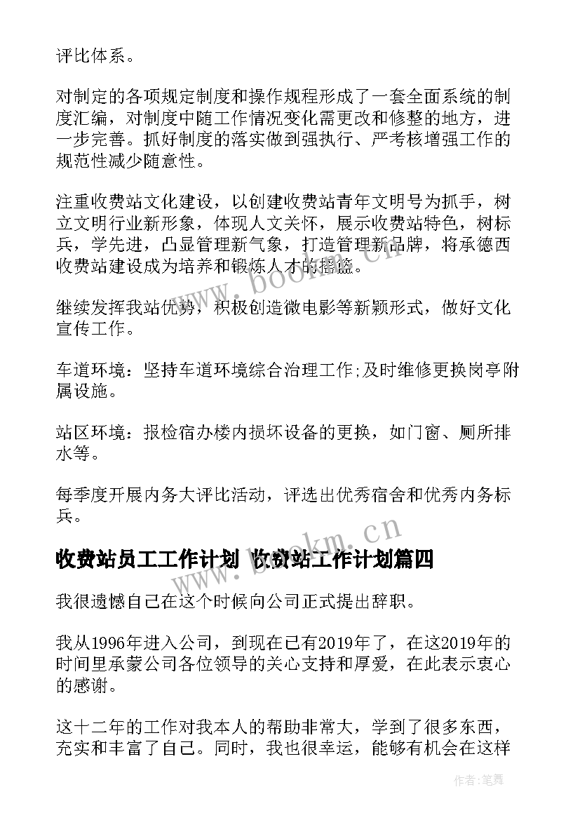 收费站员工工作计划 收费站工作计划(实用6篇)