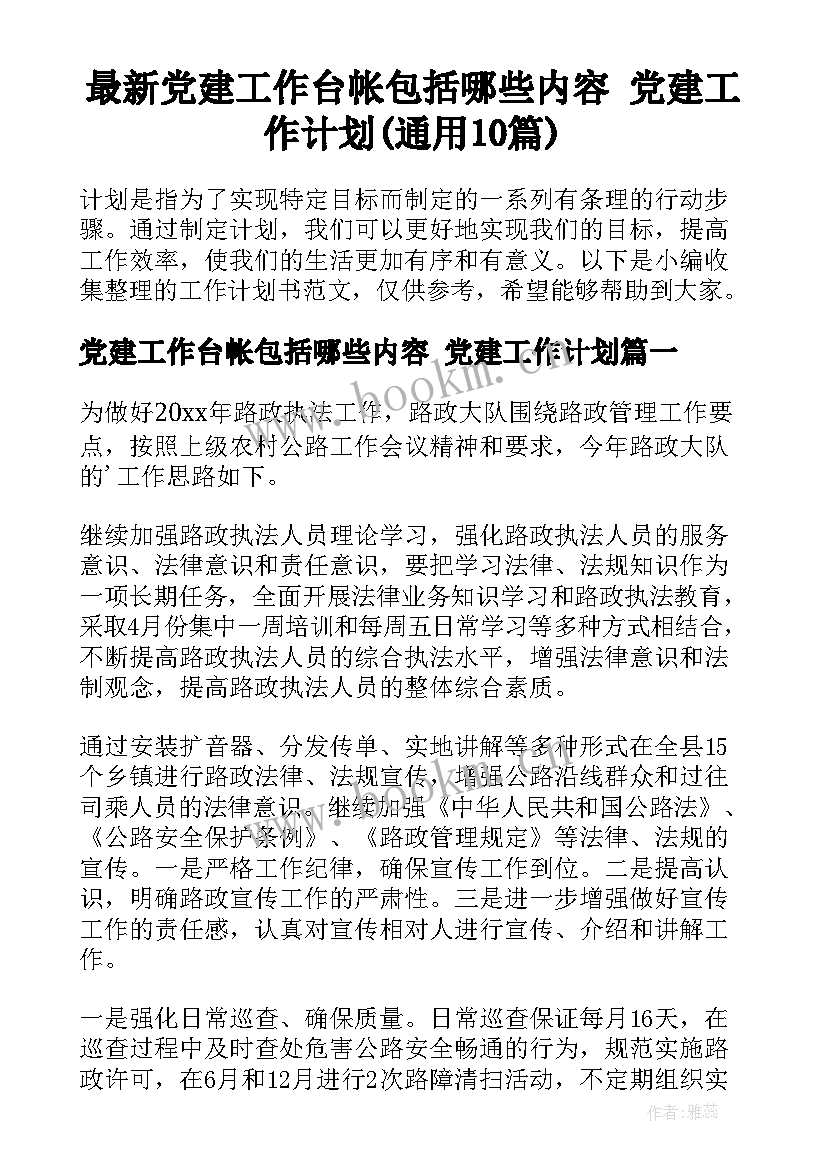 最新党建工作台帐包括哪些内容 党建工作计划(通用10篇)