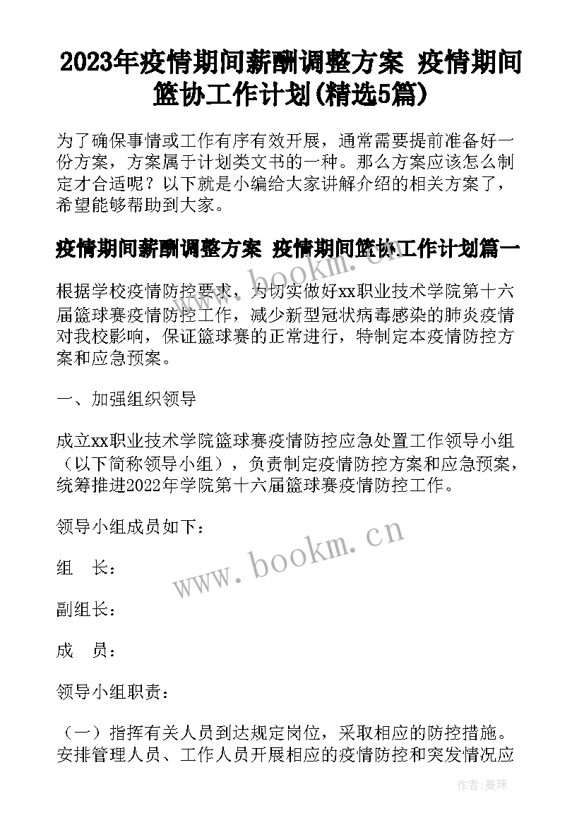 2023年疫情期间薪酬调整方案 疫情期间篮协工作计划(精选5篇)