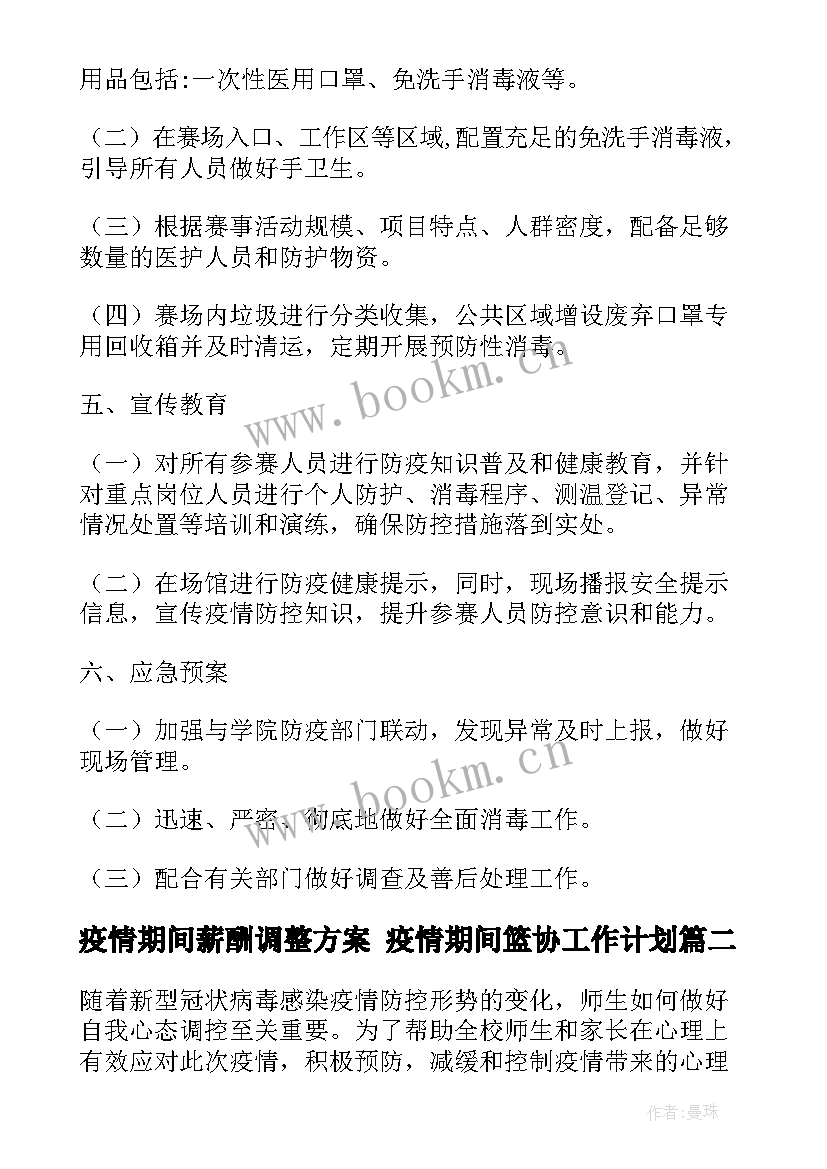 2023年疫情期间薪酬调整方案 疫情期间篮协工作计划(精选5篇)