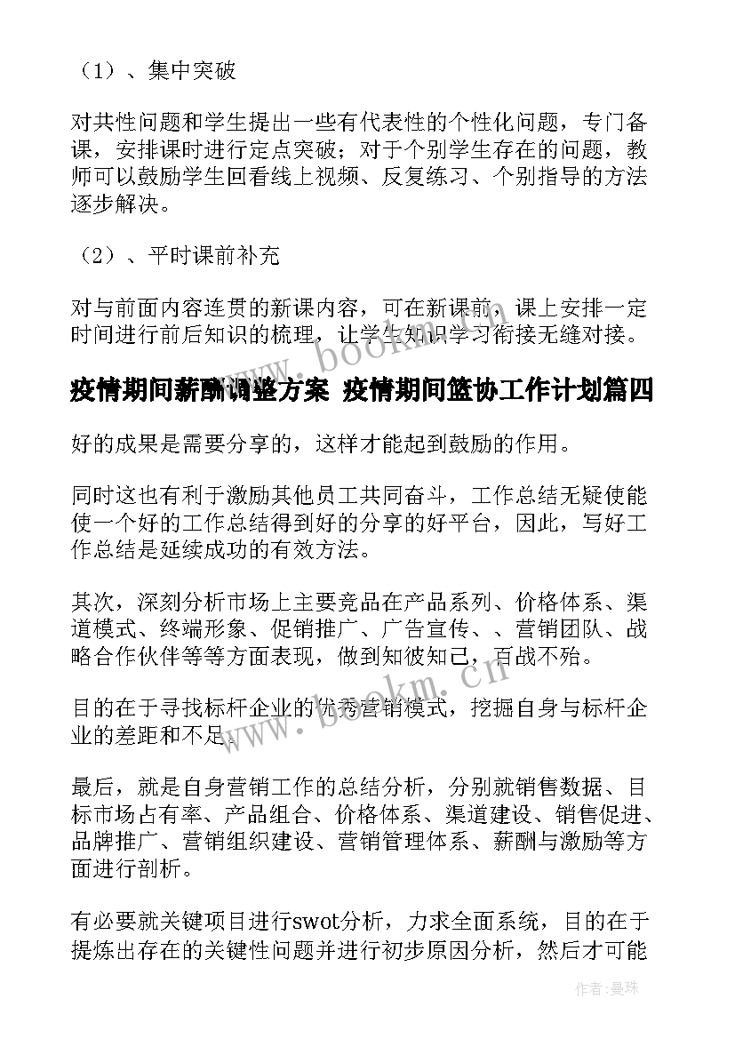 2023年疫情期间薪酬调整方案 疫情期间篮协工作计划(精选5篇)