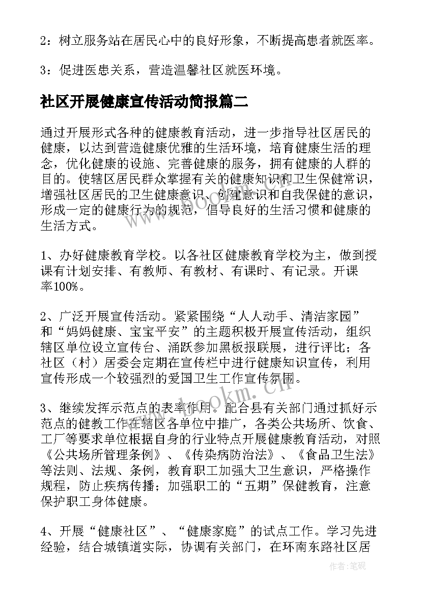 最新社区开展健康宣传活动简报(模板5篇)