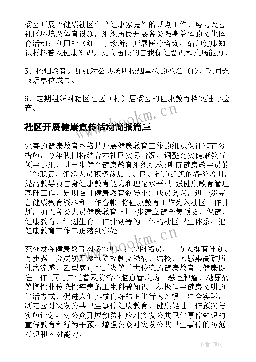 最新社区开展健康宣传活动简报(模板5篇)