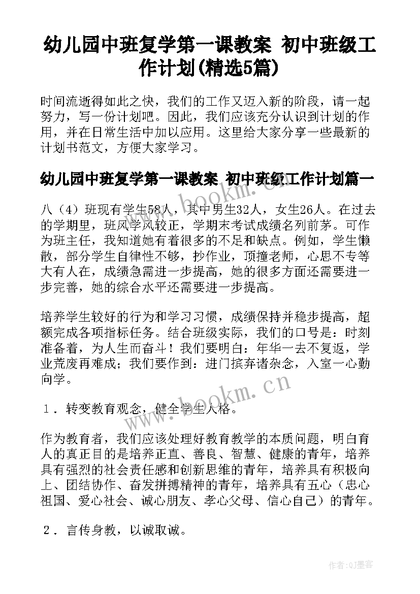 幼儿园中班复学第一课教案 初中班级工作计划(精选5篇)