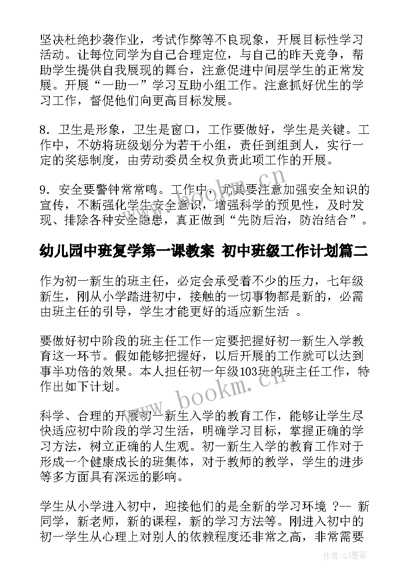 幼儿园中班复学第一课教案 初中班级工作计划(精选5篇)