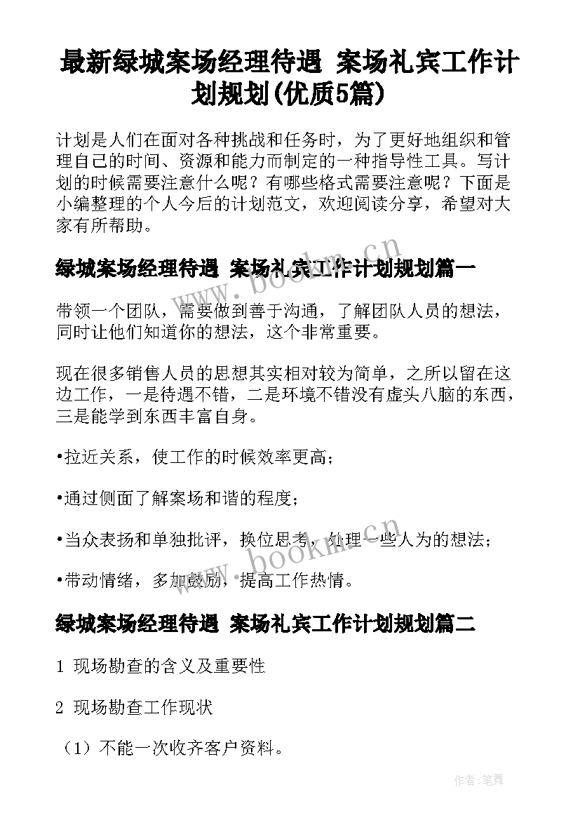 最新绿城案场经理待遇 案场礼宾工作计划规划(优质5篇)