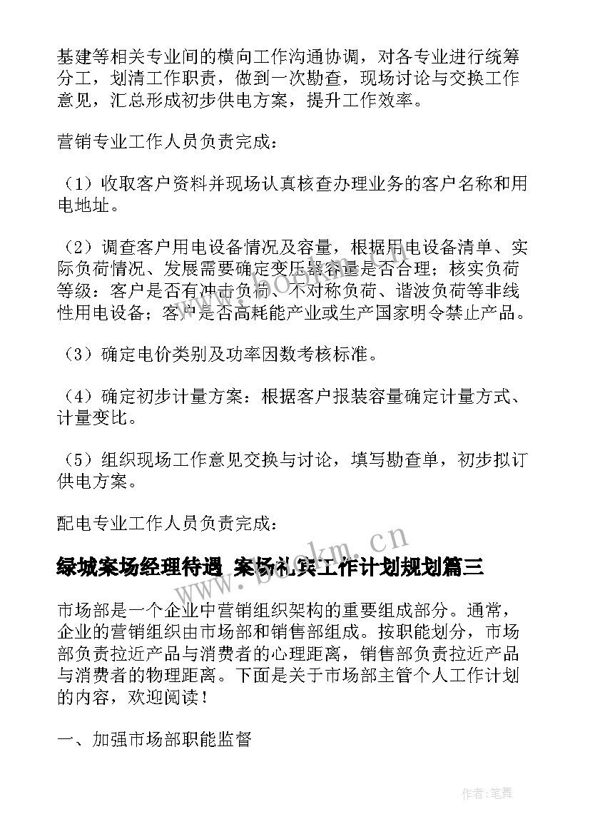 最新绿城案场经理待遇 案场礼宾工作计划规划(优质5篇)