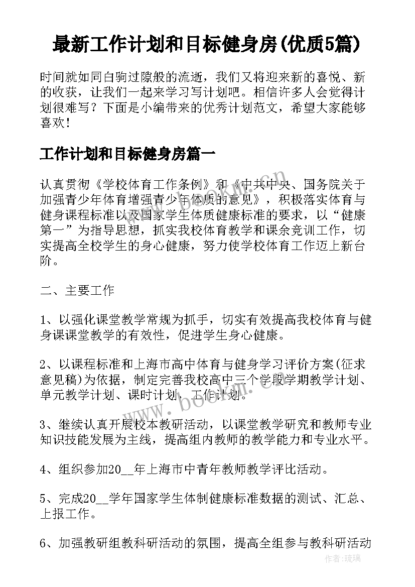 最新工作计划和目标健身房(优质5篇)