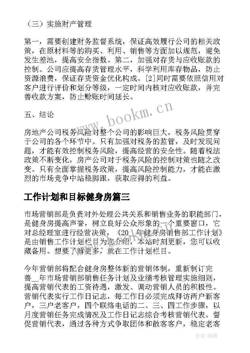 最新工作计划和目标健身房(优质5篇)