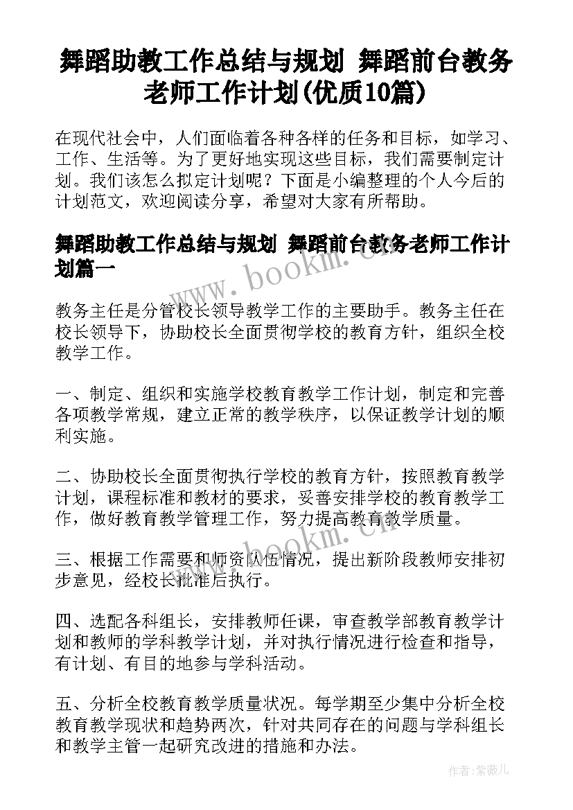 舞蹈助教工作总结与规划 舞蹈前台教务老师工作计划(优质10篇)