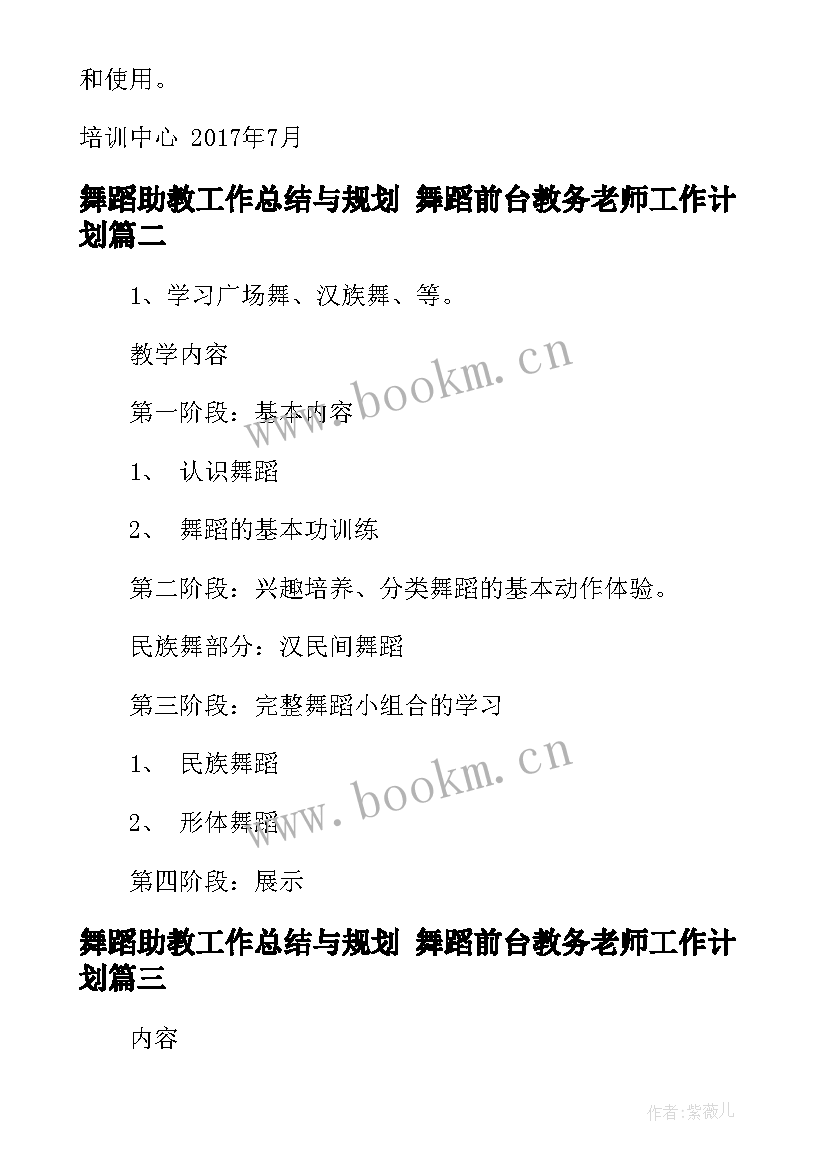 舞蹈助教工作总结与规划 舞蹈前台教务老师工作计划(优质10篇)