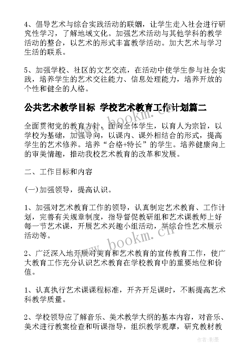 2023年公共艺术教学目标 学校艺术教育工作计划(汇总5篇)