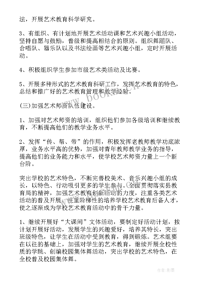 2023年公共艺术教学目标 学校艺术教育工作计划(汇总5篇)