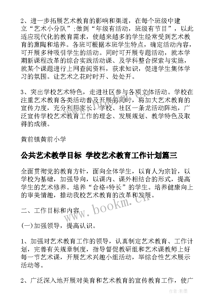 2023年公共艺术教学目标 学校艺术教育工作计划(汇总5篇)