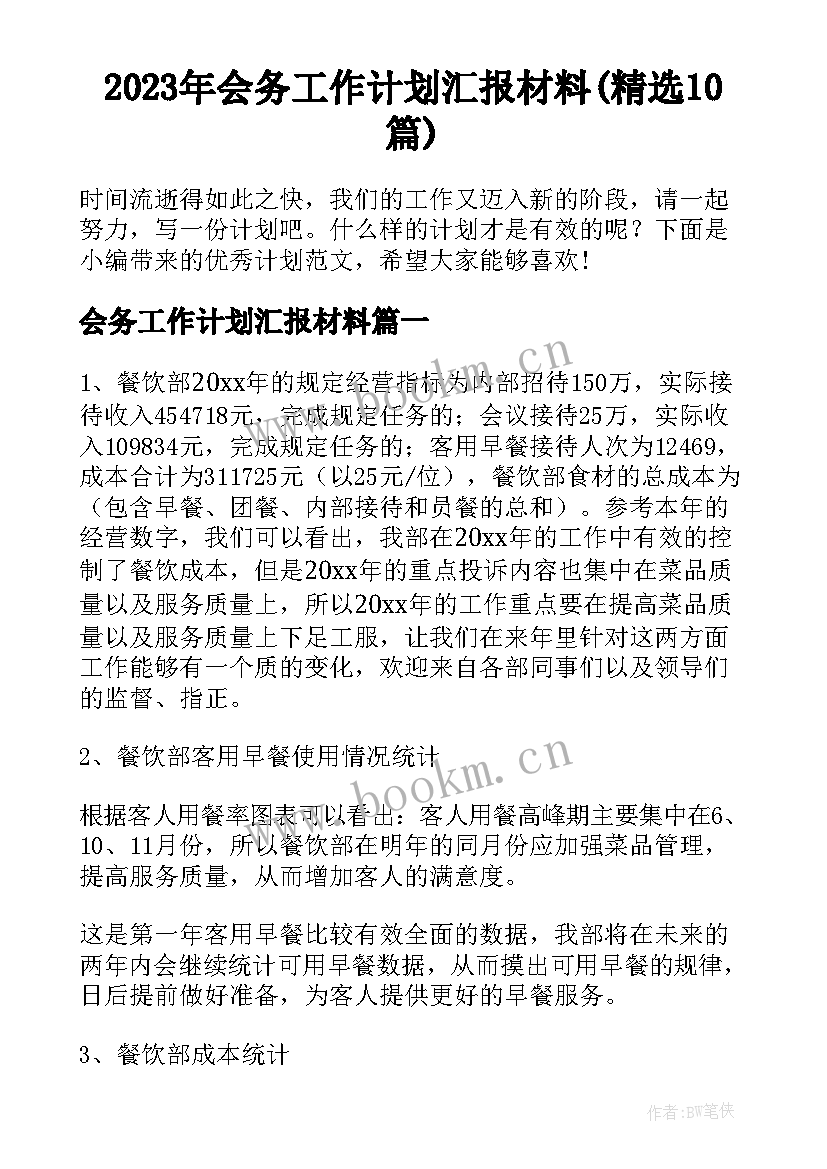 2023年会务工作计划汇报材料(精选10篇)