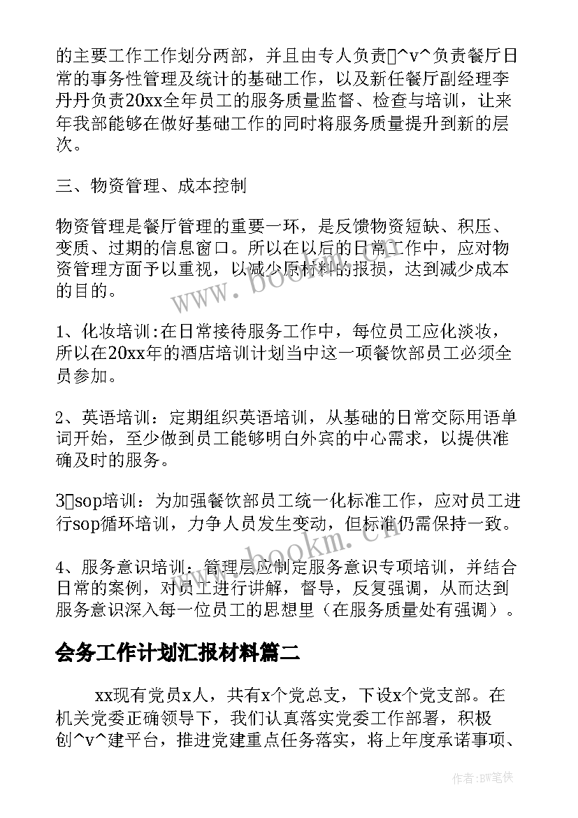 2023年会务工作计划汇报材料(精选10篇)