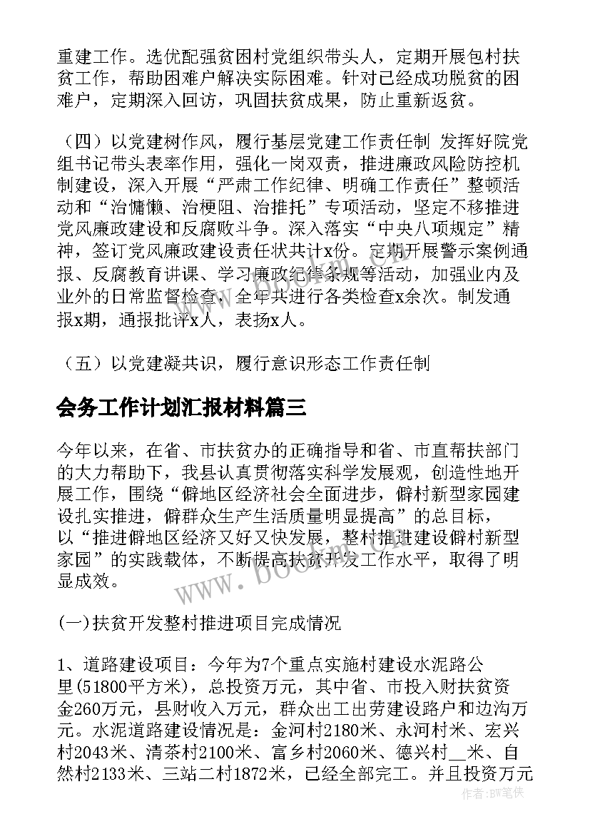 2023年会务工作计划汇报材料(精选10篇)