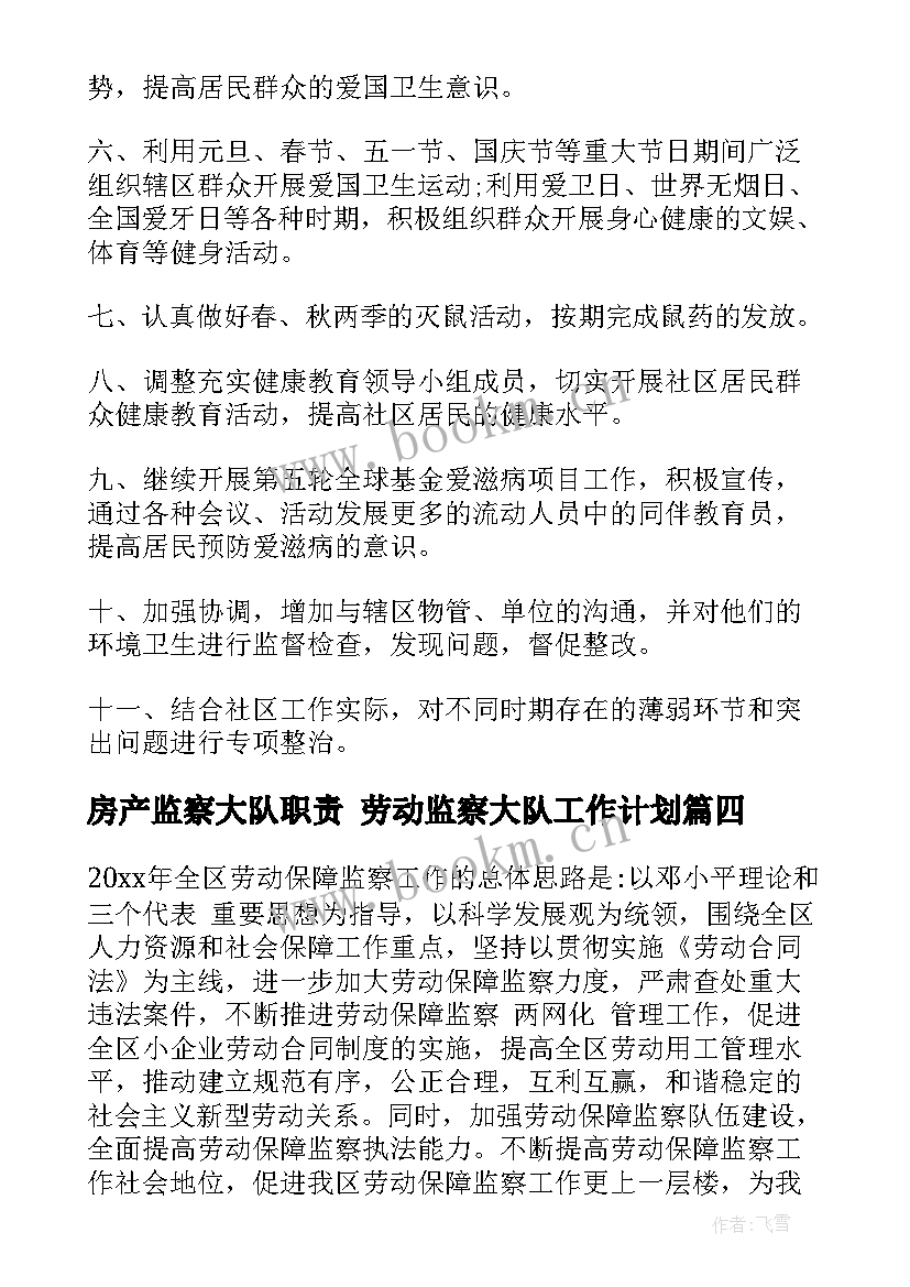 房产监察大队职责 劳动监察大队工作计划(通用5篇)