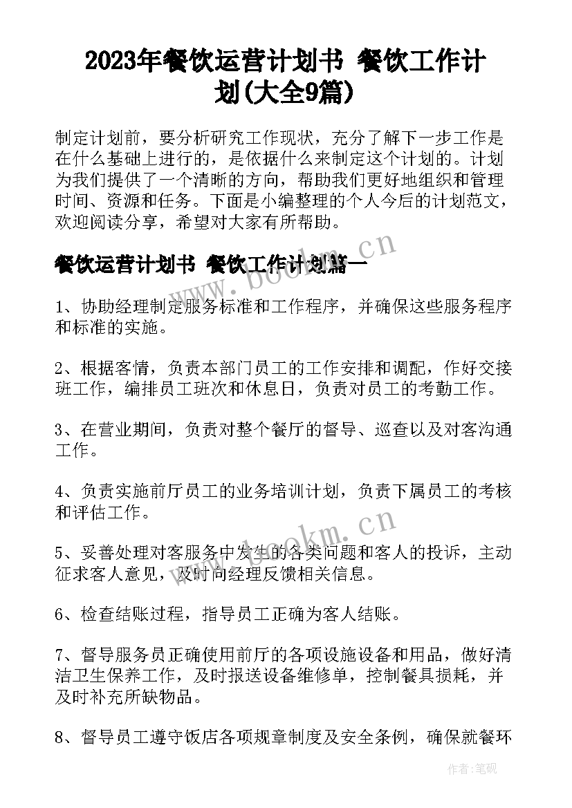 2023年餐饮运营计划书 餐饮工作计划(大全9篇)