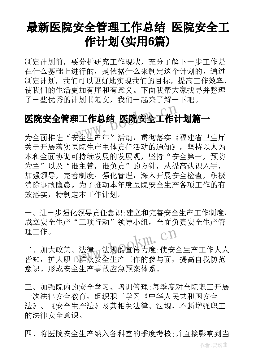 最新医院安全管理工作总结 医院安全工作计划(实用6篇)