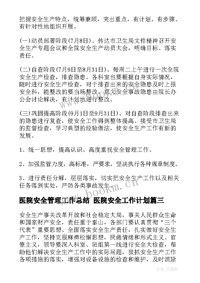 最新医院安全管理工作总结 医院安全工作计划(实用6篇)