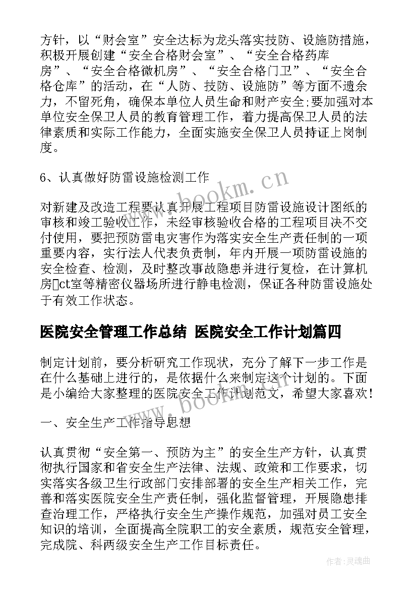 最新医院安全管理工作总结 医院安全工作计划(实用6篇)