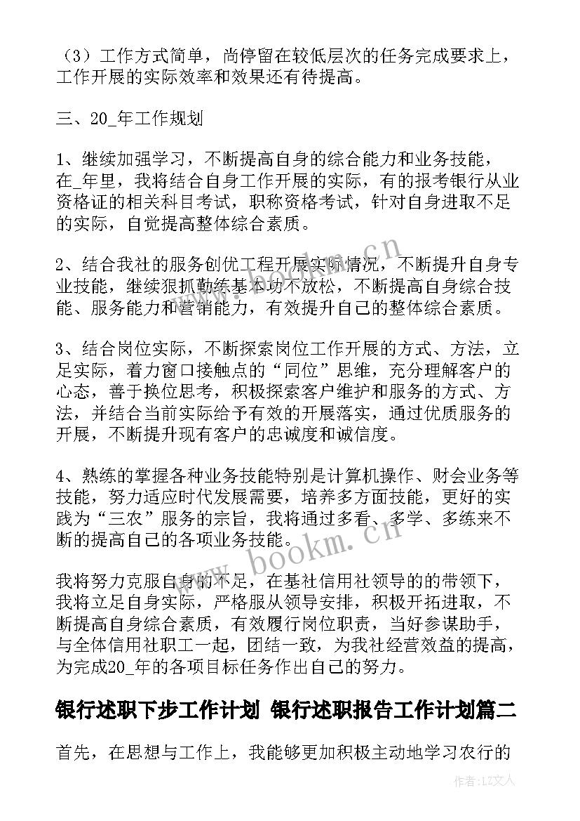 2023年银行述职下步工作计划 银行述职报告工作计划(精选5篇)