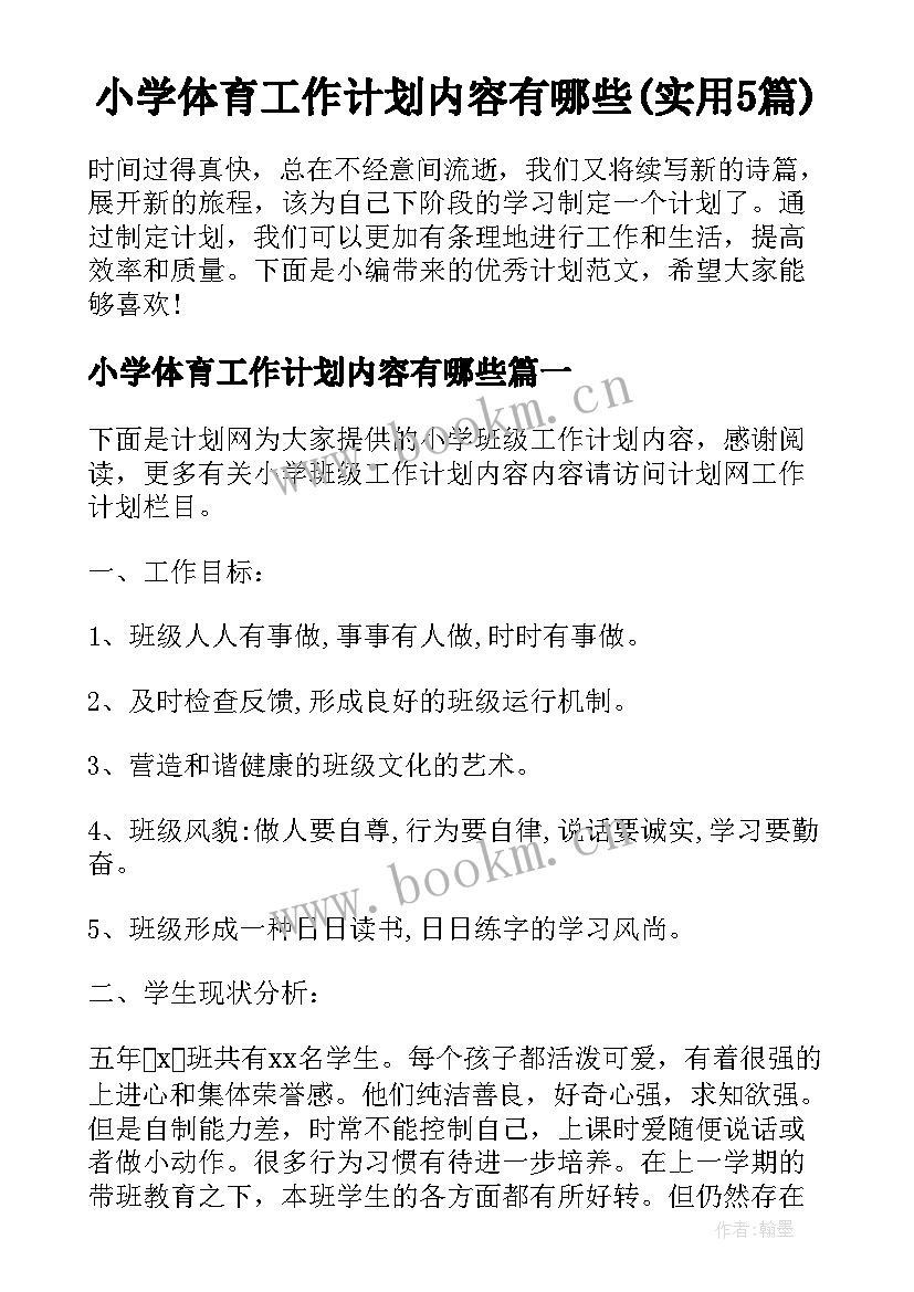 小学体育工作计划内容有哪些(实用5篇)