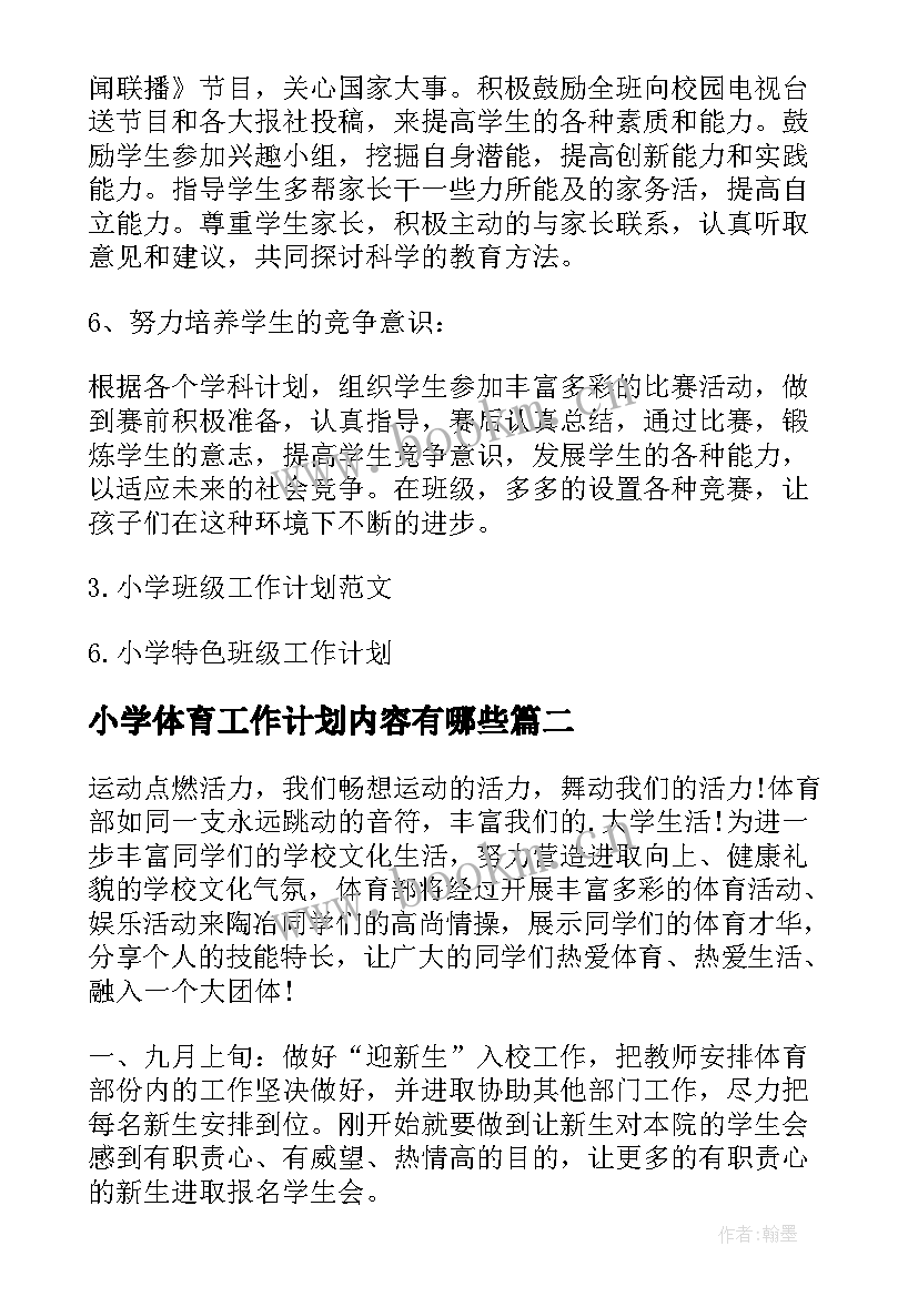 小学体育工作计划内容有哪些(实用5篇)